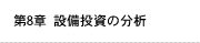 第8章 設備投資の分析